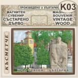Левски :: Магнитни сувенири състарено дърво 1