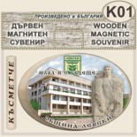 Левски :: Дървени сувенири с магнити 1