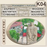 Левски :: Дървени сувенири с магнити 4