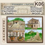 Старосел :: Магнитни сувенири състарено дърво 5