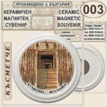 Старосел :: Керамични магнитни сувенири 5
