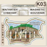 Старосел :: Сувенирни магнитни карти 3