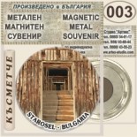 Старосел :: Метални магнитни сувенири 7