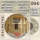 Старосел :: Метални магнитни сувенири 1