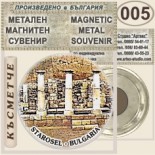 Старосел :: Метални магнитни сувенири 2