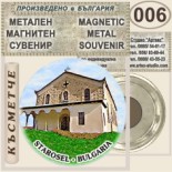 Старосел :: Метални магнитни сувенири 3