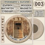 Старосел :: Дървени магнитни сувенири 5