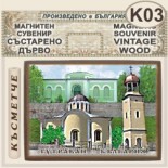 Тутракан :: Магнитни сувенири състарено дърво 1