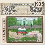 Тутракан :: Магнитни сувенири състарено дърво 3