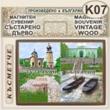 Тутракан :: Магнитни сувенири състарено дърво 5