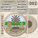 Тутракан :: Дървени магнитни сувенири 7