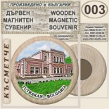 Тутракан :: Дървени магнитни сувенири 9