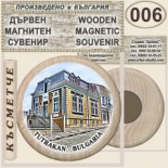 Тутракан :: Дървени магнитни сувенири 15