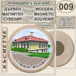 Тутракан :: Дървени магнитни сувенири 3