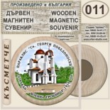 Тутракан :: Дървени магнитни сувенири 6