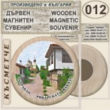 Тутракан :: Дървени магнитни сувенири 8