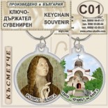 Рупите Храмът на Ванга :: Сувенирни ключодържатели 8