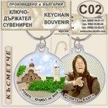Рупите Храмът на Ванга :: Сувенирни ключодържатели 10