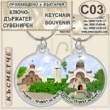 Рупите Храмът на Ванга :: Сувенирни ключодържатели 11