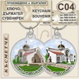 Рупите Храмът на Ванга :: Сувенирни ключодържатели 1