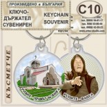 Рупите Храмът на Ванга :: Сувенирни ключодържатели 7
