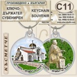 Рупите Храмът на Ванга :: Сувенирни ключодържатели 9