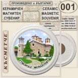 Етрополски манастир :: Керамични магнитни сувенири 4
