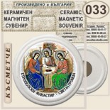 Етрополски манастир :: Керамични магнитни сувенири 3