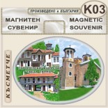 Етрополски манастир :: Сувенирни магнити