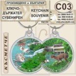 Клептуза :: Велинград :: Сувенирни ключодържатели 8