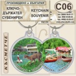 Клептуза :: Велинград :: Сувенирни ключодържатели 2
