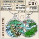 Клептуза :: Велинград :: Сувенирни ключодържатели 3