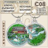 Клептуза :: Велинград :: Сувенирни ключодържатели 4