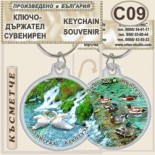 Клептуза :: Велинград :: Сувенирни ключодържатели 5