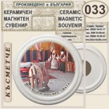 Бата :: Керамични магнитни сувенири 6