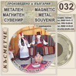 Бата :: Метални магнитни сувенири 7