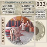 Бата :: Метални магнитни сувенири 1