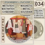 Бата :: Метални магнитни сувенири 2