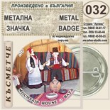 Бата :: Колекционерски фен значки 7