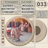 Бата :: Дървени магнитни сувенири 6