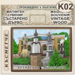 Исторически музей Ботевград :: Магнитни сувенири състарено дърво 4