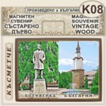 Исторически музей Ботевград :: Магнитни сувенири състарено дърво 6