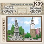 Исторически музей Ботевград :: Магнитни сувенири състарено дърво 1