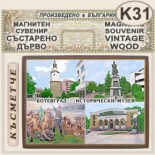 Исторически музей Ботевград :: Магнитни сувенири състарено дърво 3