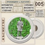 Исторически музей Ботевград :: Керамични магнитни сувенири 7