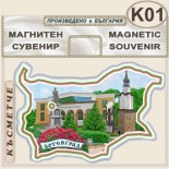 Исторически музей Ботевград :: Сувенирни магнитни карти	 1