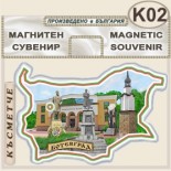 Исторически музей Ботевград :: Сувенирни магнитни карти	 2
