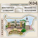 Исторически музей Ботевград :: Сувенирни магнитни карти	