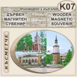 Исторически музей Ботевград :: Дървени сувенири с магнити 4