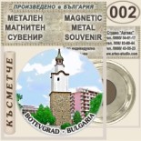 Исторически музей Ботевград :: Метални магнитни сувенири 8